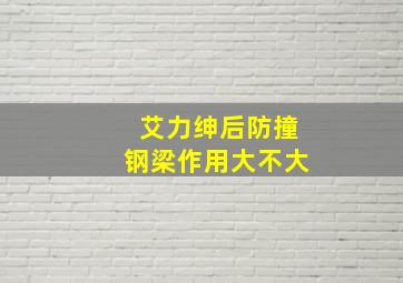 艾力绅后防撞钢梁作用大不大