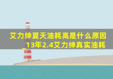 艾力绅夏天油耗高是什么原因_13年2.4艾力绅真实油耗