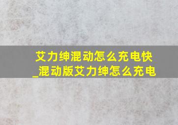 艾力绅混动怎么充电快_混动版艾力绅怎么充电