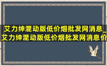 艾力绅混动版(低价烟批发网)消息_艾力绅混动版(低价烟批发网)消息价格