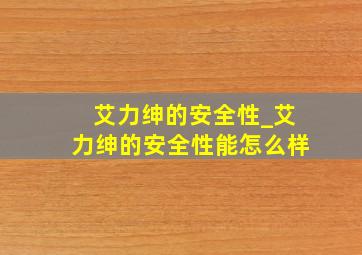 艾力绅的安全性_艾力绅的安全性能怎么样