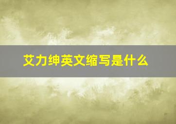 艾力绅英文缩写是什么