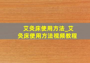 艾灸床使用方法_艾灸床使用方法视频教程