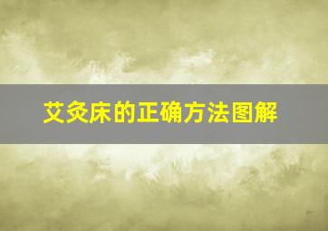 艾灸床的正确方法图解