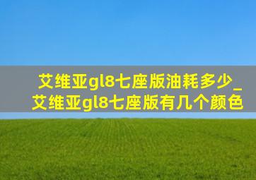 艾维亚gl8七座版油耗多少_艾维亚gl8七座版有几个颜色