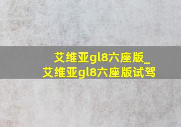 艾维亚gl8六座版_艾维亚gl8六座版试驾