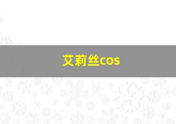 艾莉丝cos