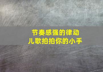 节奏感强的律动儿歌拍拍你的小手