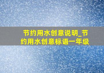 节约用水创意说明_节约用水创意标语一年级