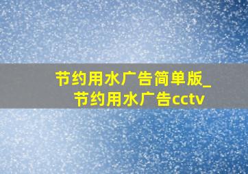 节约用水广告简单版_节约用水广告cctv