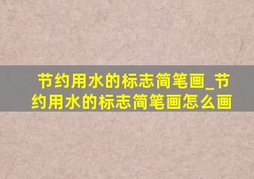 节约用水的标志简笔画_节约用水的标志简笔画怎么画