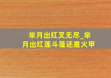 芈月出红叉无尽_芈月出红莲斗篷还是火甲