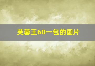 芙蓉王60一包的图片