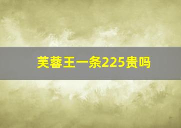 芙蓉王一条225贵吗