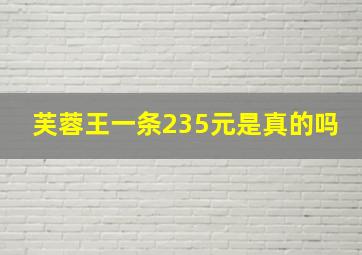 芙蓉王一条235元是真的吗