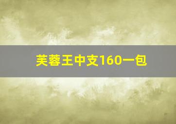 芙蓉王中支160一包