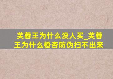 芙蓉王为什么没人买_芙蓉王为什么橙杏防伪扫不出来