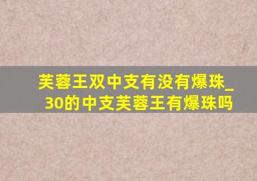 芙蓉王双中支有没有爆珠_30的中支芙蓉王有爆珠吗