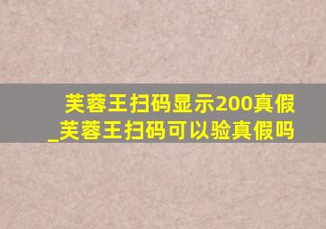 芙蓉王扫码显示200真假_芙蓉王扫码可以验真假吗