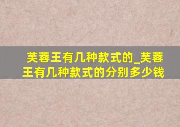 芙蓉王有几种款式的_芙蓉王有几种款式的分别多少钱