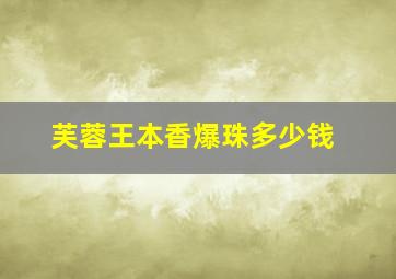 芙蓉王本香爆珠多少钱