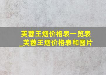 芙蓉王烟价格表一览表_芙蓉王烟价格表和图片