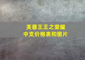 芙蓉王王之荣耀中支价格表和图片