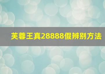 芙蓉王真28888假辨别方法