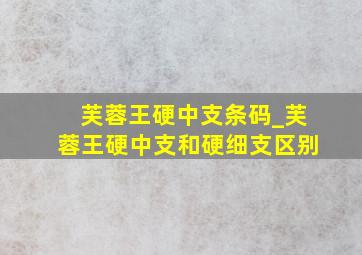 芙蓉王硬中支条码_芙蓉王硬中支和硬细支区别