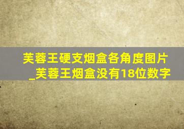 芙蓉王硬支烟盒各角度图片_芙蓉王烟盒没有18位数字