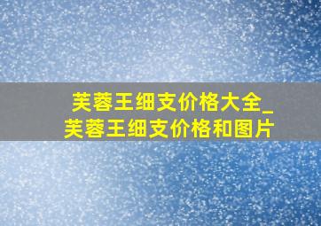 芙蓉王细支价格大全_芙蓉王细支价格和图片