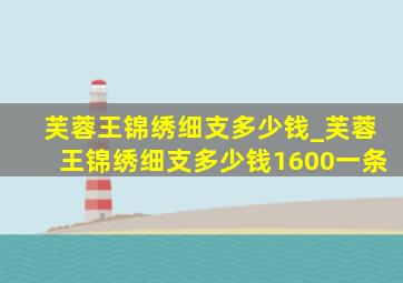 芙蓉王锦绣细支多少钱_芙蓉王锦绣细支多少钱1600一条