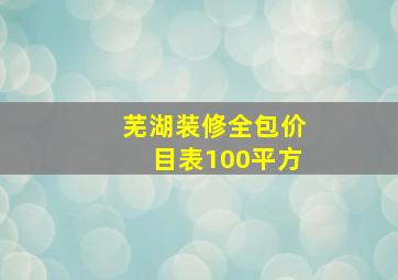 芜湖装修全包价目表100平方