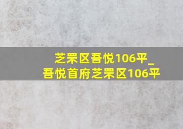 芝罘区吾悦106平_吾悦首府芝罘区106平