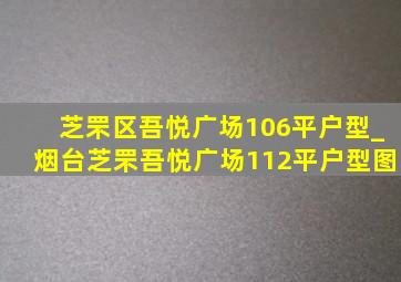 芝罘区吾悦广场106平户型_烟台芝罘吾悦广场112平户型图