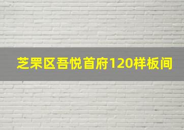 芝罘区吾悦首府120样板间