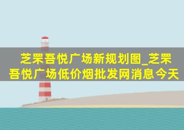 芝罘吾悦广场新规划图_芝罘吾悦广场(低价烟批发网)消息今天