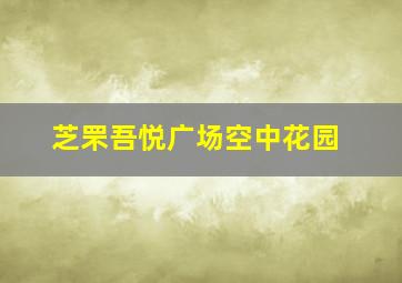 芝罘吾悦广场空中花园