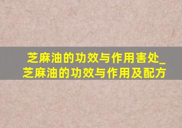 芝麻油的功效与作用害处_芝麻油的功效与作用及配方