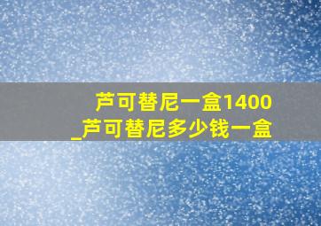 芦可替尼一盒1400_芦可替尼多少钱一盒