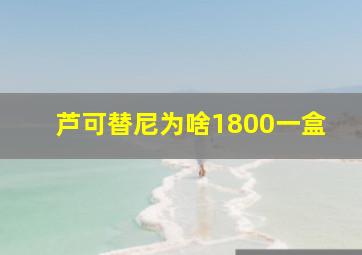 芦可替尼为啥1800一盒