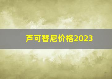 芦可替尼价格2023