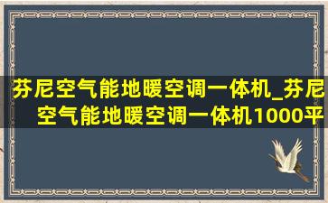 芬尼空气能地暖空调一体机_芬尼空气能地暖空调一体机1000平