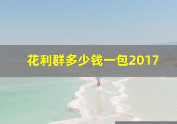 花利群多少钱一包2017