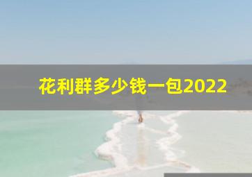 花利群多少钱一包2022