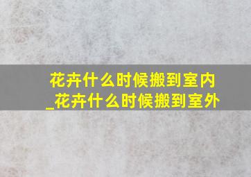 花卉什么时候搬到室内_花卉什么时候搬到室外