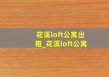 花溪loft公寓出租_花溪loft公寓