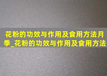 花粉的功效与作用及食用方法月季_花粉的功效与作用及食用方法