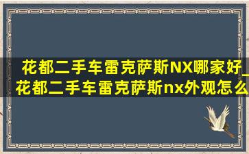 花都二手车雷克萨斯NX哪家好_花都二手车雷克萨斯nx外观怎么样