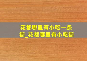 花都哪里有小吃一条街_花都哪里有小吃街